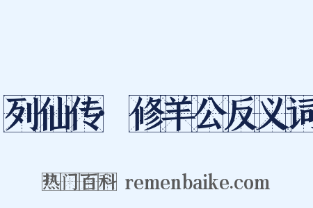 列仙传·修羊公反义词是什么意思的图片